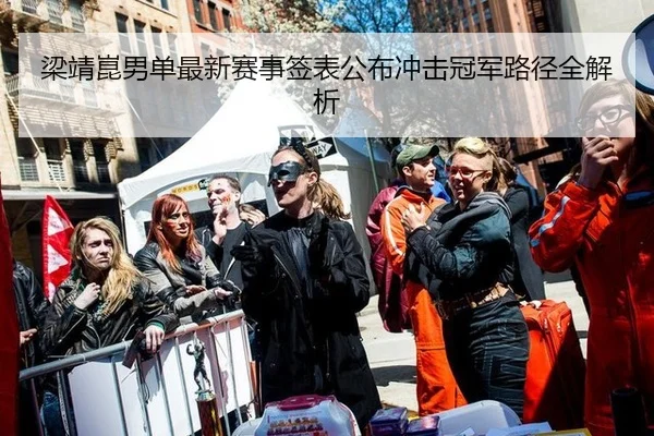 梁靖崑男单最新赛事签表公布冲击冠军路径全解析