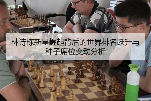 林诗栋新星崛起背后的世界排名跃升与种子席位变动分析